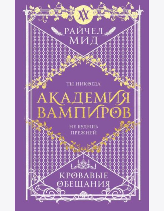 Академия вампиров. Книга 4. Кровавые обещания