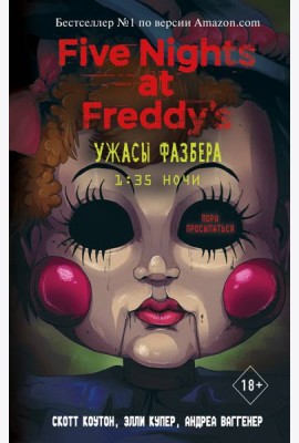 Ужасы Фазбера. 1:35 ночи