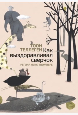 Как выздоравливал сверчок