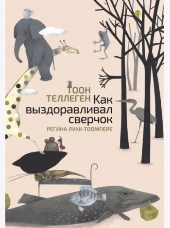 Как выздоравливал сверчок