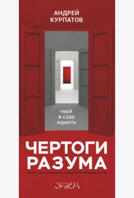 Чертоги разума. Убей в себе идиота!