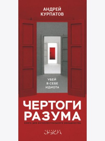 Чертоги разума. Убей в себе идиота!