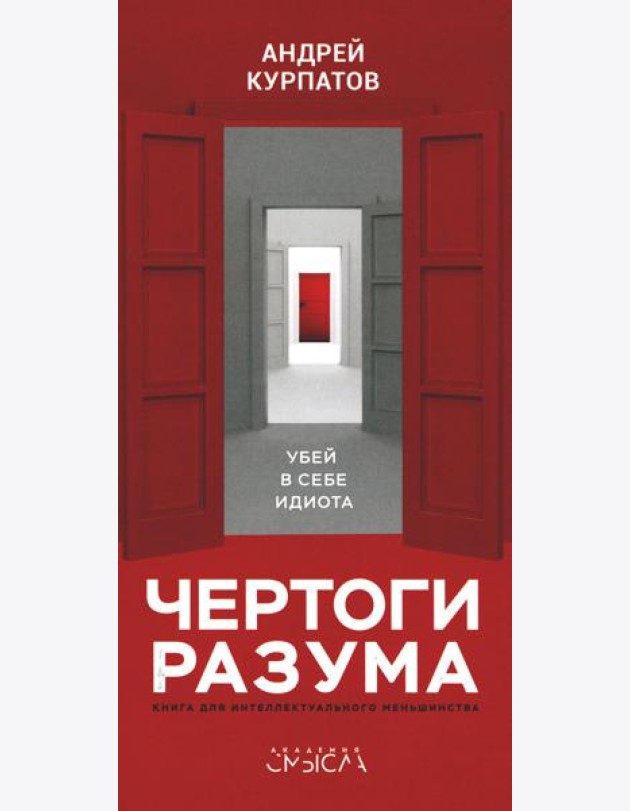 Чертоги разума. Убей в себе идиота!