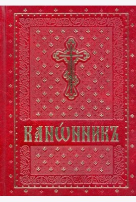Канонник на церковно-славянском языке