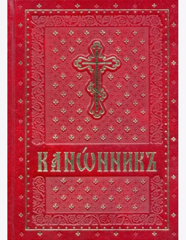 Канонник на церковно-славянском языке