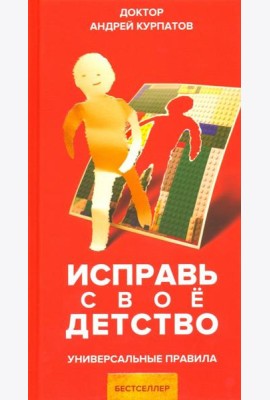Исправь свое детство