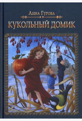 Кукольный домик
