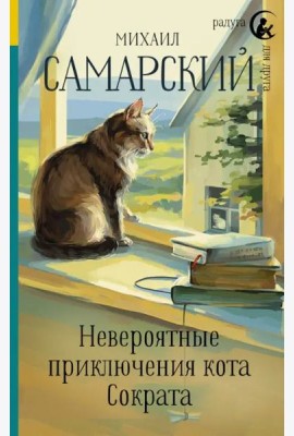 Невероятные приключения кота Сократа