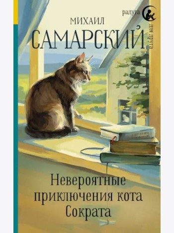 Невероятные приключения кота Сократа