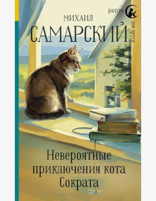 Невероятные приключения кота Сократа