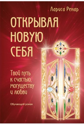 Открывая новую себя. Твой путь к счастью, могуществу и любви