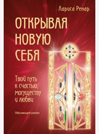 Открывая новую себя. Твой путь к счастью, могуществу и любви