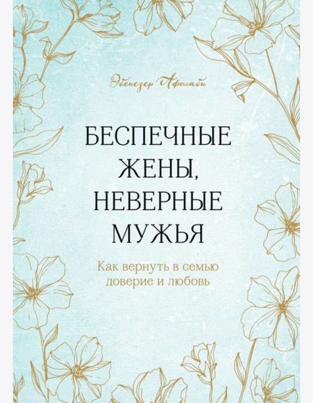 Беспечные жены, неверные мужья. Как вернуть в семью доверие и любовь