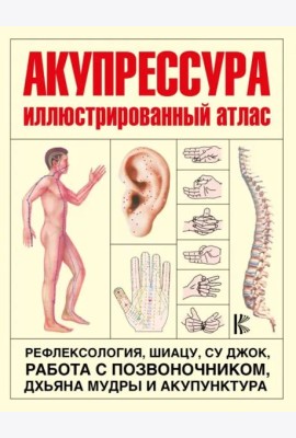 Акупрессура. Иллюстрированный атлас