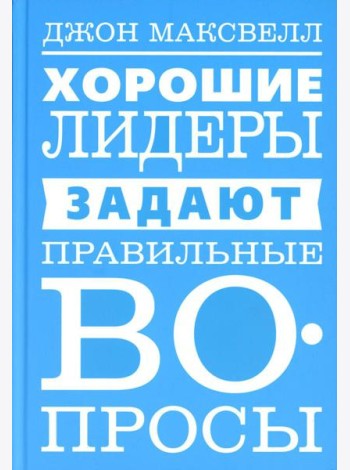 Хорошие лидеры задают правильные вопросы