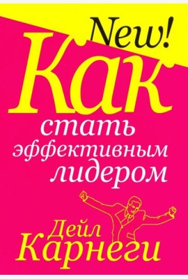 Как стать эффективным лидером