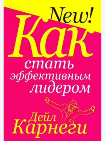 Как стать эффективным лидером