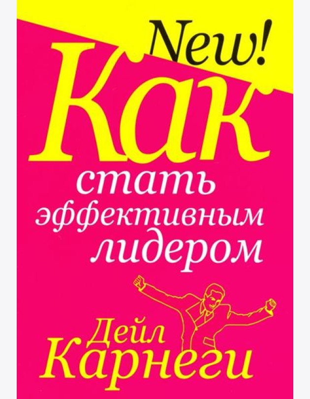 Как стать эффективным лидером