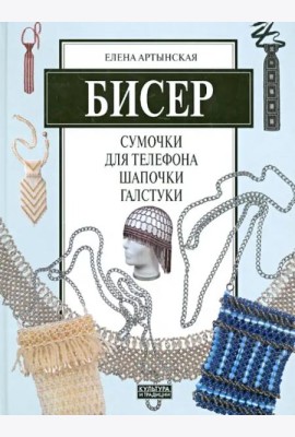 Бисер. Сумочки для телефона, шапочки, галстуки