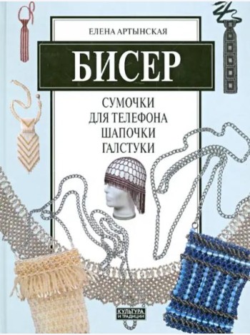 Бисер. Сумочки для телефона, шапочки, галстуки
