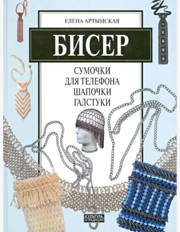 Бисер. Сумочки для телефона, шапочки, галстуки