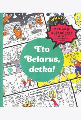 Eto Belarus, detka!