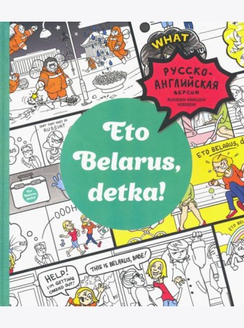 Eto Belarus, detka!