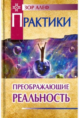 Практики, преображающие реальность