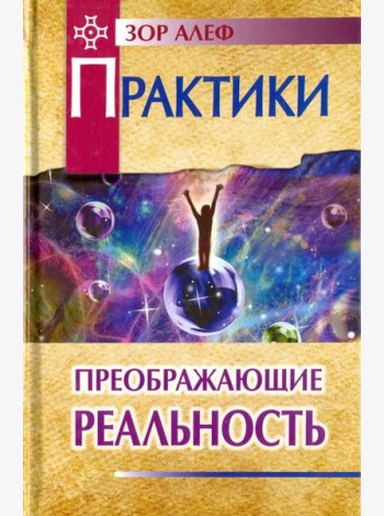 Практики, преображающие реальность