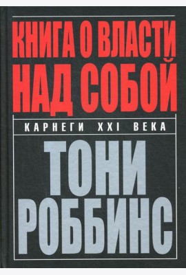 Книга о власти над собой