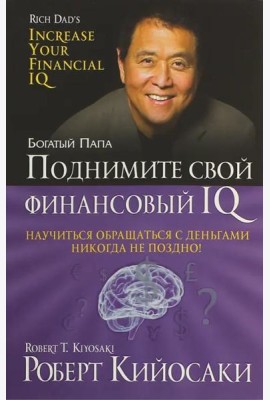 Поднимите свой финансовый IQ