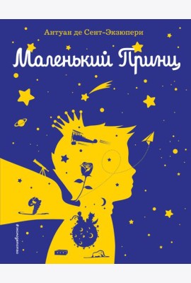 Маленький принц (рис. автора) (силуэт)
