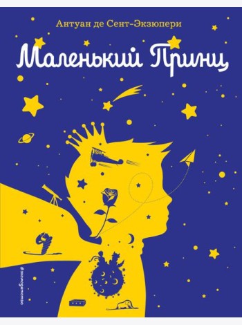 Маленький принц (рис. автора) (силуэт)