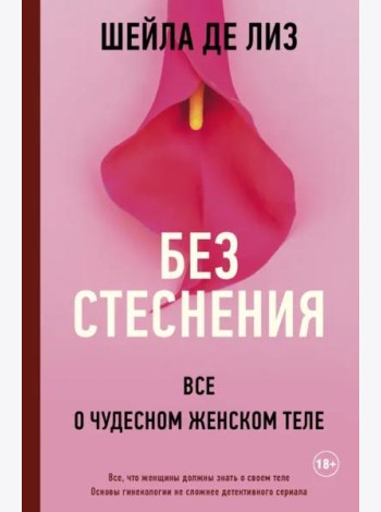 Без стеснения. Все о чудесном женском теле