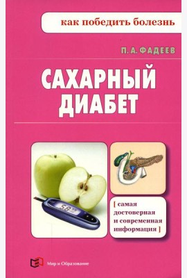 Сахарный диабет