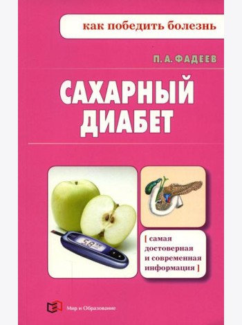 Сахарный диабет