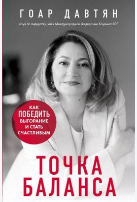 Точка баланса. Как победить выгорание и стать счастливым