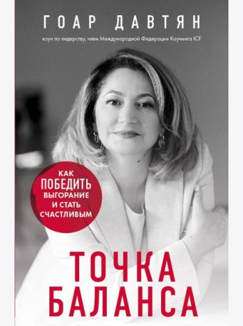 Точка баланса. Как победить выгорание и стать счастливым