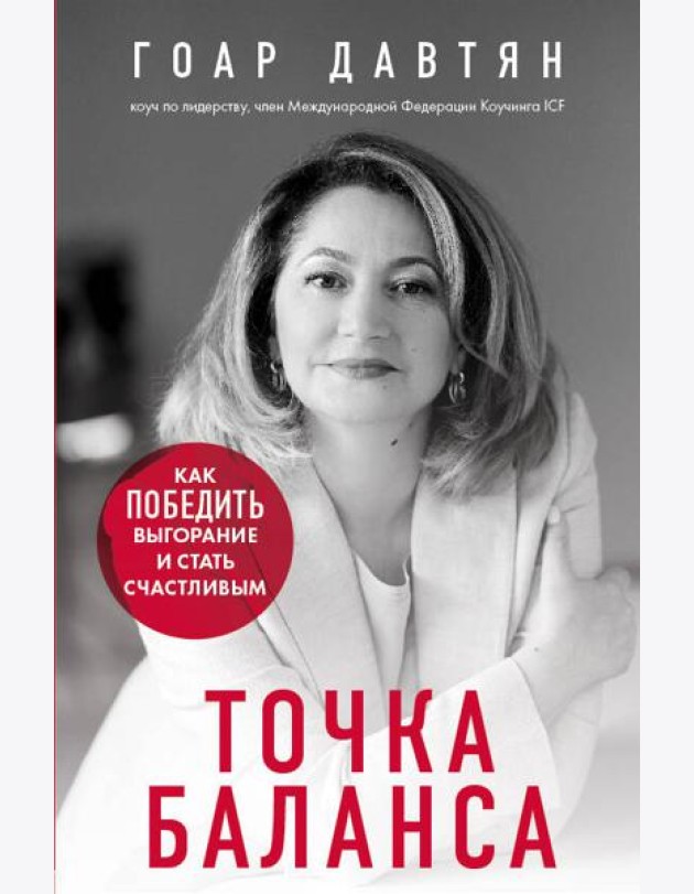 Точка баланса. Как победить выгорание и стать счастливым