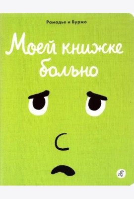 Моей книжке больно