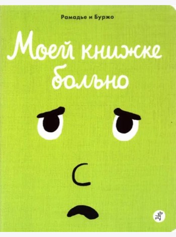 Моей книжке больно