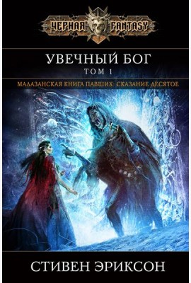 Увечный бог. Том 1