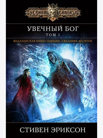 Увечный бог. Том 1