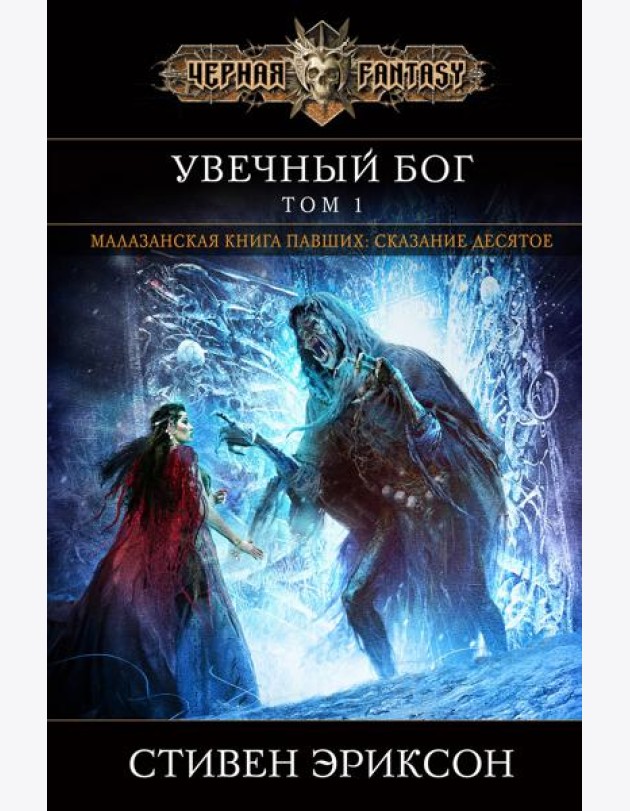 Увечный бог. Том 1