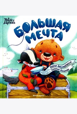 Большая мечта