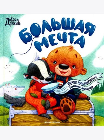 Большая мечта