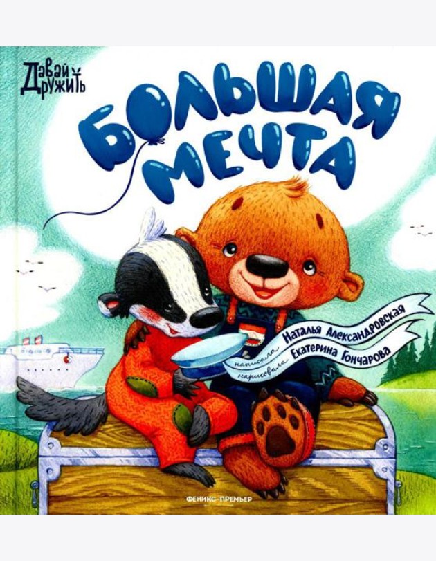 Большая мечта
