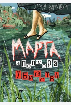 Марта и полтора убийства