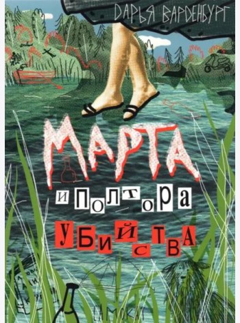 Марта и полтора убийства