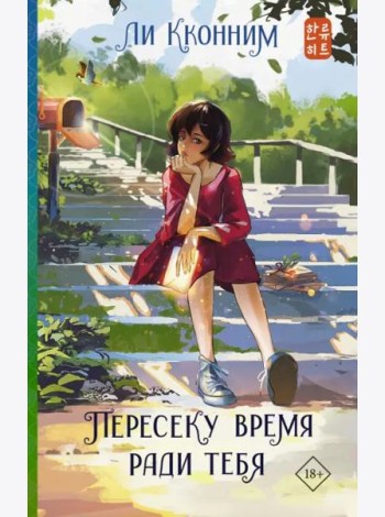Пересеку время ради тебя